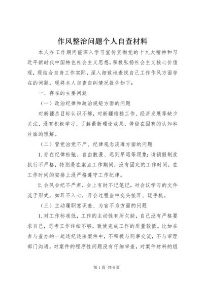 作风整治问题个人自查材料.docx