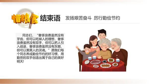 勤俭节约拒绝浪费勤俭反对浪费粮食光盘行动