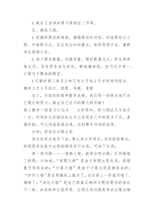 高三数学一轮复习计划_3.docx