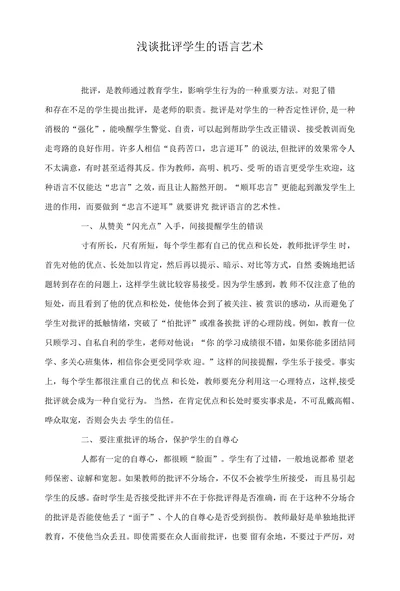 浅谈批评学生的语言艺术