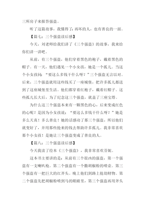 三个强盗读后感200字.docx