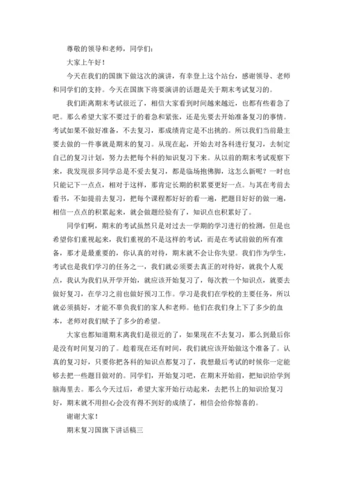 期末复习国旗下讲话稿（三篇）.docx