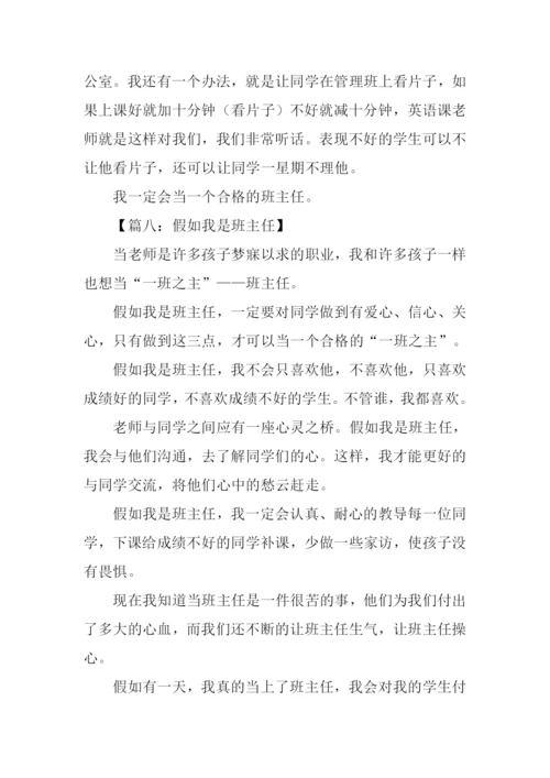 假如我是班主任作文200字.docx