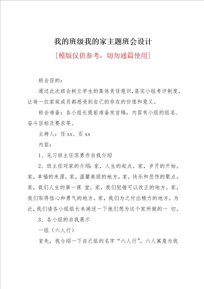 我的班级我的家主题班会设计