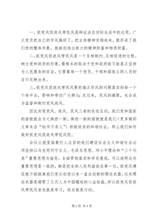 学习六中全会关于以党风促政风带民风，营造和谐的党群干群关系体会.docx