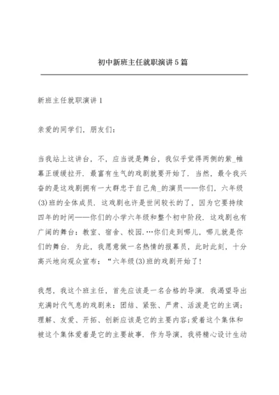 初中新班主任就职演讲5篇.docx