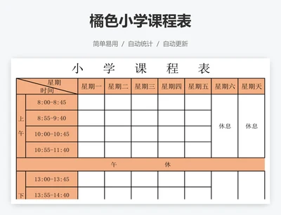 橘色小学课程表