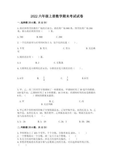 2022六年级上册数学期末考试试卷及答案【全国通用】.docx