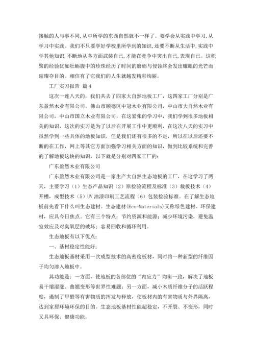 有关工厂实习报告范文集合九篇.docx