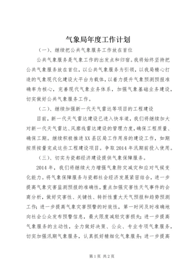 气象局年度工作计划 (8).docx