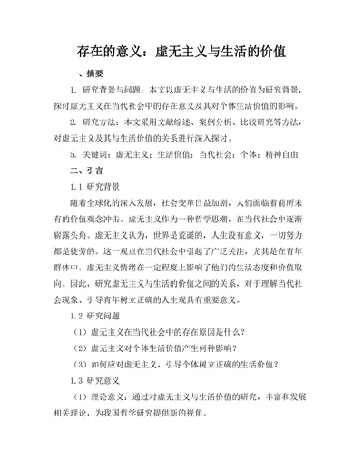 存在的意义：虚无主义与生活的价值