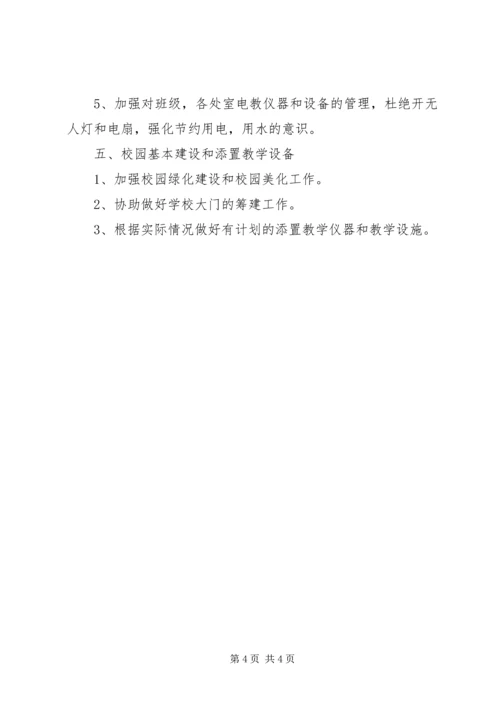 校总务处部署工作计划.docx