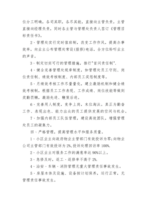 物业管理工作计划思路.docx