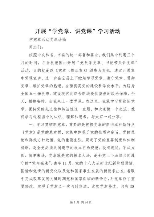 开展“学党章、讲党课”学习活动 (2).docx