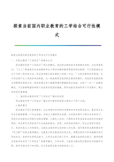 探索当前国内职业教育的工学结合可行性模式.docx