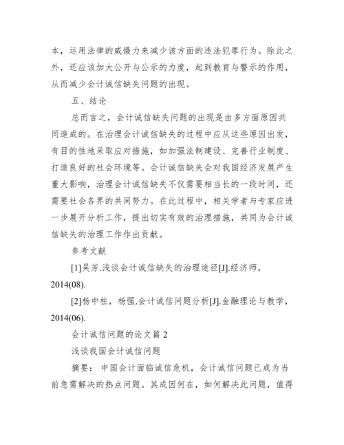 会计诚信问题的论文.docx