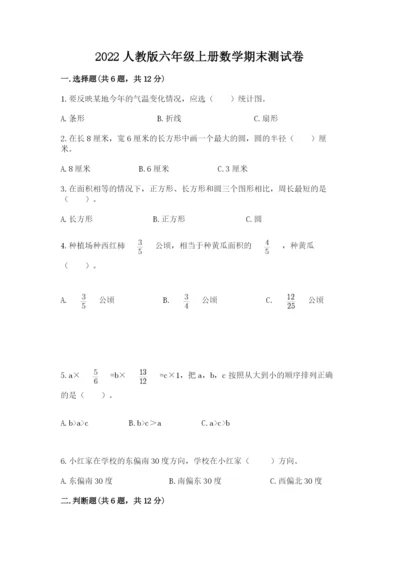 2022人教版六年级上册数学期末测试卷【培优b卷】.docx