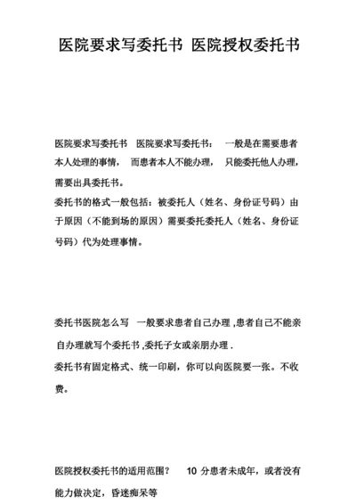 医院要求写委托书医院授权委托书.docx
