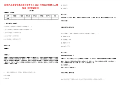 国家药品监督管理局新闻宣传中心2021年度公开招聘3人模拟卷附答案解析第522期