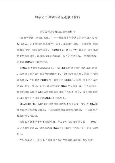 烟草公司助学行动先进事迹材料