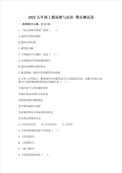 2022五年级上册道德与法治 期末测试卷含答案（精练）