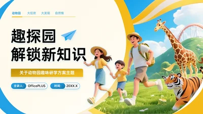 蓝黄色3D关于动物园趣味研学方案PPT模板