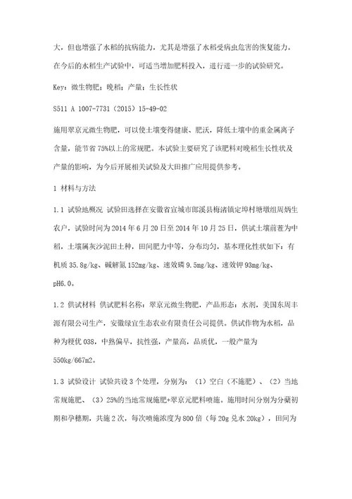 翠京元微生物肥对晚稻生长性状及产量的影响研究