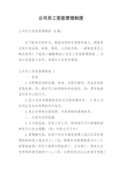 公司员工奖惩管理制度.docx