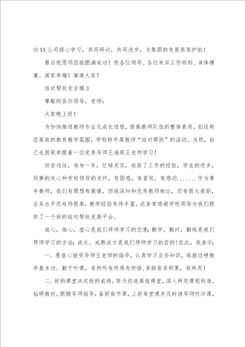 欢迎帮扶单位致辞结对帮扶发言稿