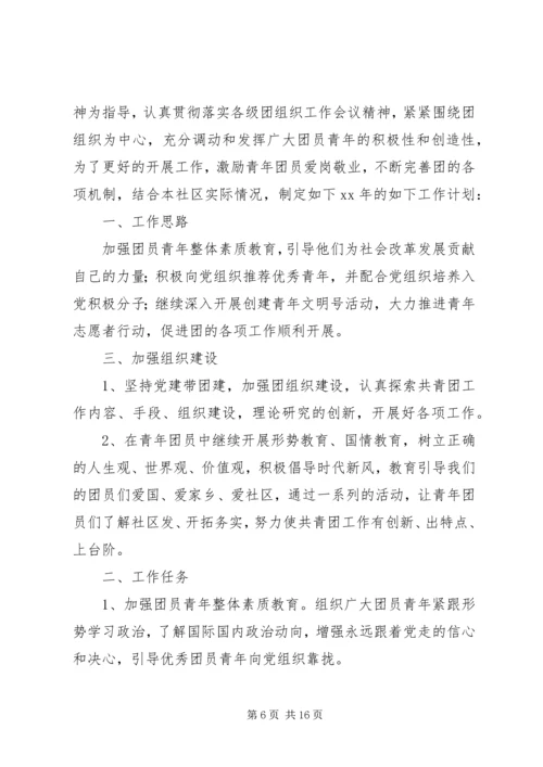 第一篇：社区XX年工作计划.docx