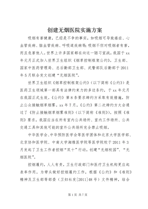 创建无烟医院实施方案.docx