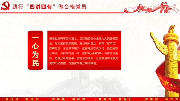 践行四讲四有，争做合格党员