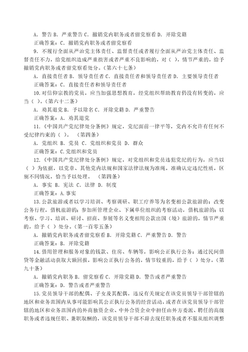 中国共产党纪律处分条例应知应会知识点附答案