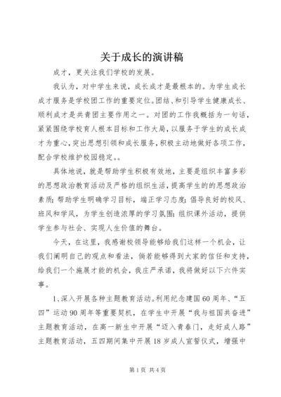 关于成长的演讲稿 (10).docx