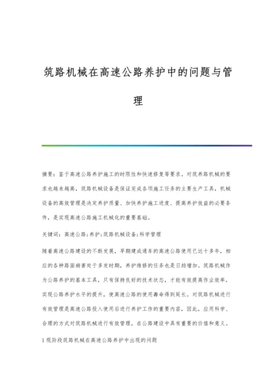 筑路机械在高速公路养护中的问题与管理.docx