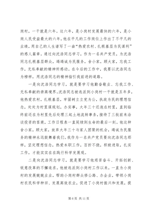 学习沈浩同志心得体会.docx