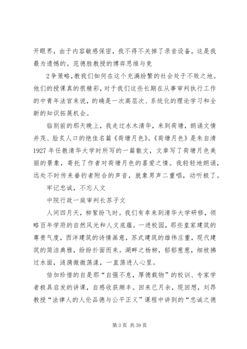 清华大学学习心得体会 (8).docx