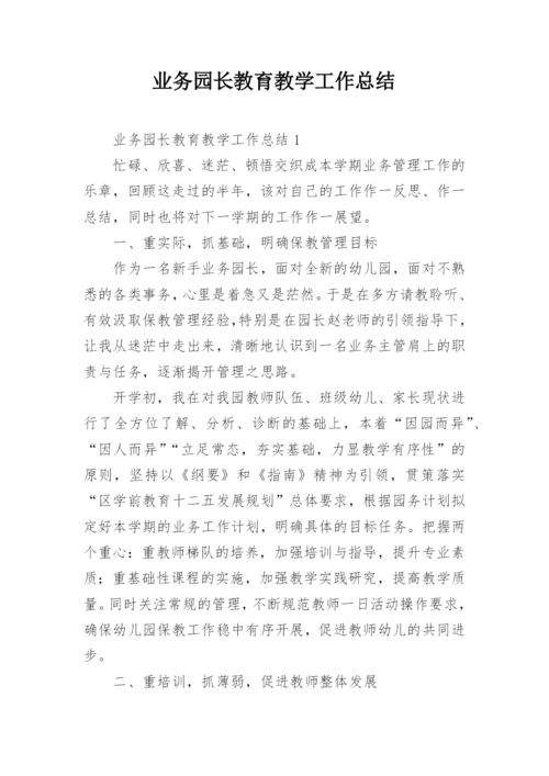 业务园长教育教学工作总结.docx