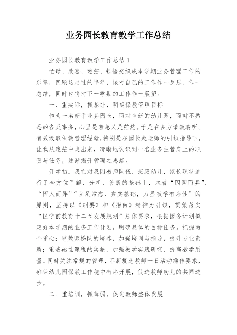 业务园长教育教学工作总结.docx
