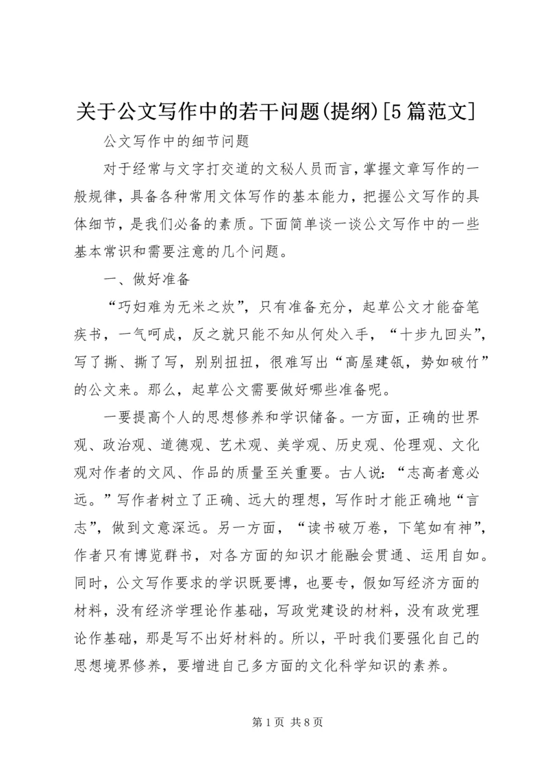 关于公文写作中的若干问题(提纲)[5篇范文] (4).docx