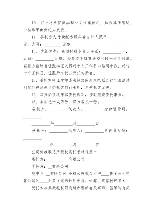 公司标准版通用授权委托书精选10篇.docx