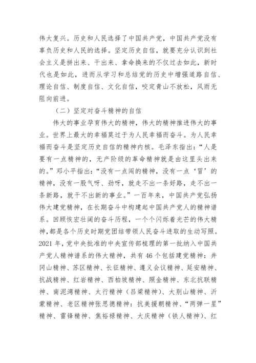 【党课讲稿】坚定历史自信增强历史主动.docx