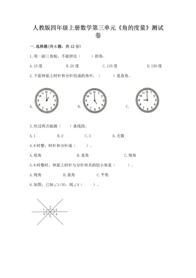 人教版四年级上册数学第三单元《角的度量》测试卷及答案（夺冠系列）.docx