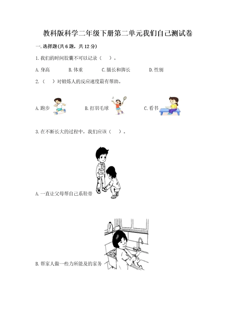 教科版科学二年级下册第二单元我们自己测试卷附解析答案