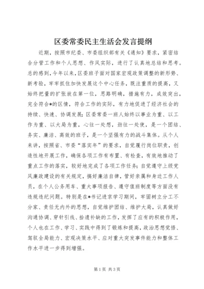 区委常委民主生活会发言提纲 (11).docx