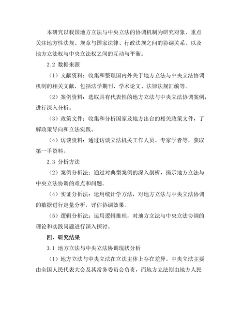 地方立法与中央立法的协调机制研究