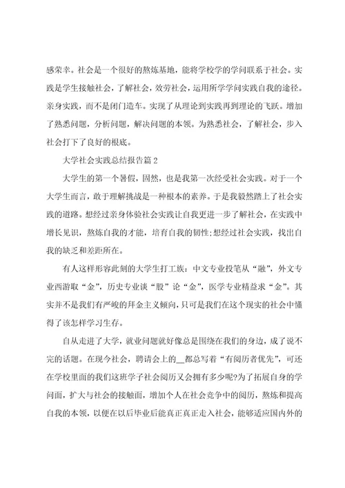 大学社会实践总结报告(7篇)