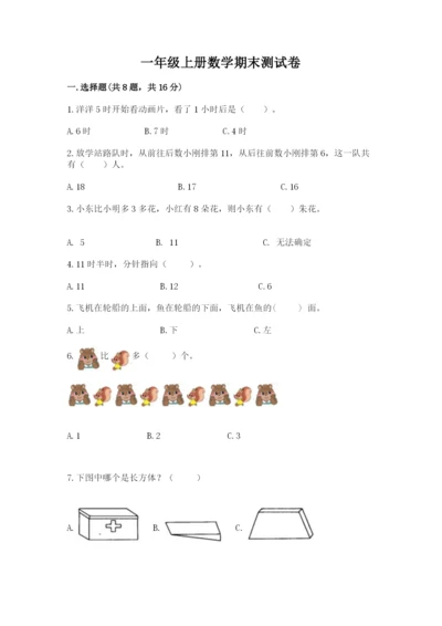 一年级上册数学期末测试卷带答案（夺分金卷）.docx