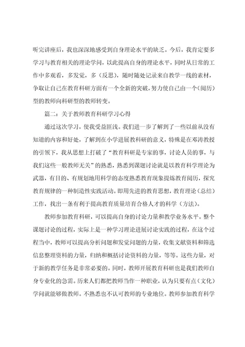 关于教师教育科研学习心得3篇