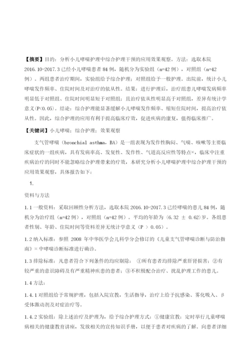 小儿哮喘护理中综合护理干预的应用效果观察.docx